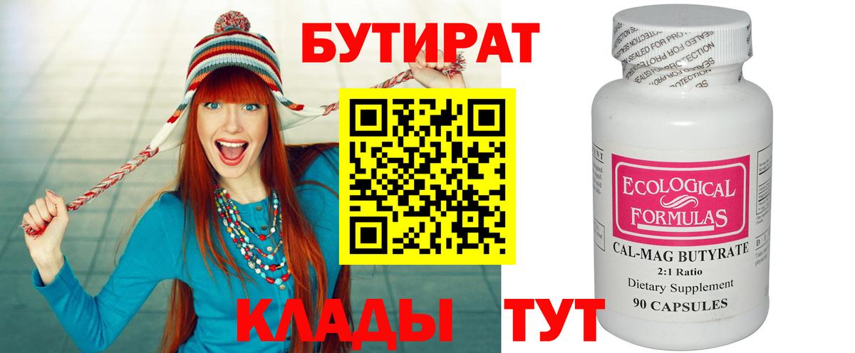 Бутират Butirat Медногорск