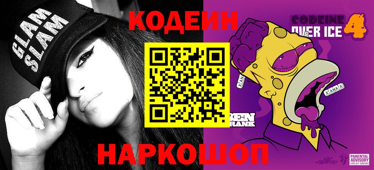 Codein напиток Lean (лин) Медногорск